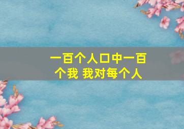 一百个人口中一百个我 我对每个人